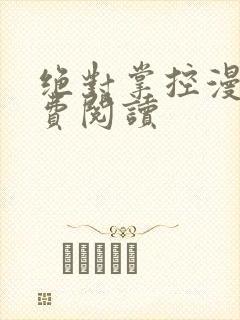 绝对掌控漫画免费阅读