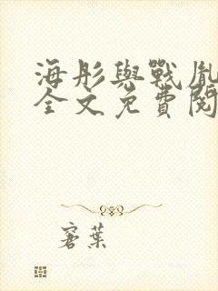 海彤与战胤小说全文免费阅读完整版2019