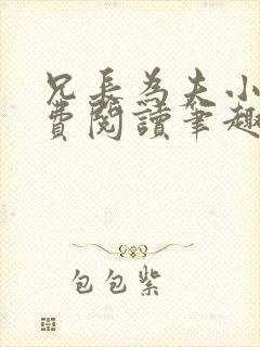 兄长为夫小说免费阅读笔趣阁无弹窗