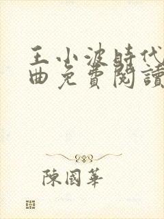 王小波时代三部曲免费阅读