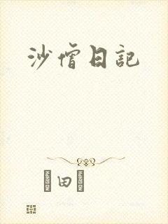 沙僧日记