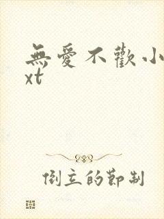 无爱不欢小说txt