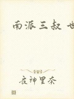南派三叔 世界