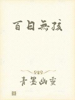 百日无孩
