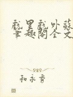 戏里戏外苏玛丽笔趣阁全文免费阅读林栀