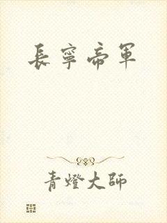 长宁帝军