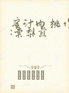 蜜汁肉 桃作者:棠梨煎