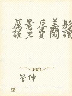 厉景辰姜彤的小说免费阅读