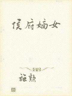 侯府嫡女