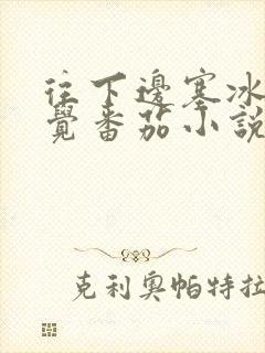 往下边塞冰棒感觉番茄小说