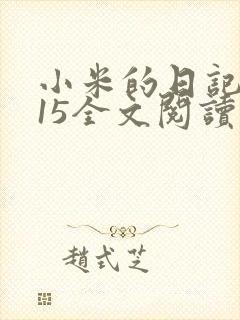 小米的日记1一15全文阅读