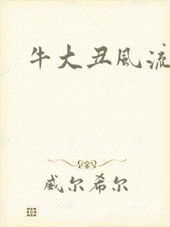 牛大丑风流记