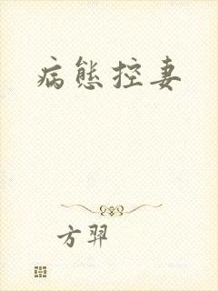 病态控妻
