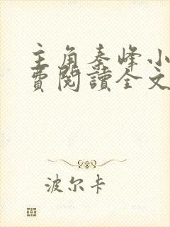 主角秦峰小说免费阅读全文