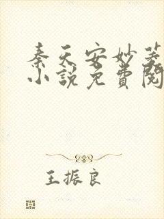 秦天安妙菱修仙小说免费阅读正版