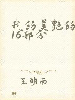 我的美艳的岳第16部分