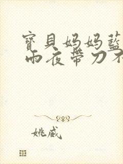 宝贝妈妈蓝菲菲 雨夜带刀不带伞