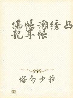 佛帐潮绣凸浮双龙耳帐