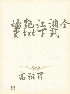 娇艳江湖全文免费txt下载