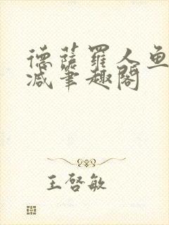 德萨罗人鱼无删减笔趣阁