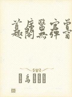 首席医官曾毅笔趣阁无弹窗