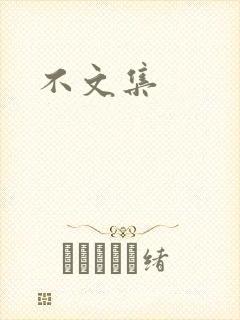 不文集