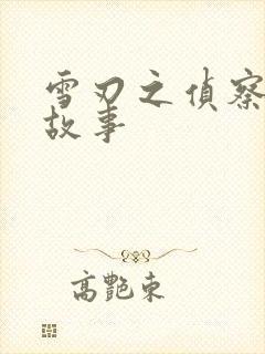 雪刃之侦察兵的故事