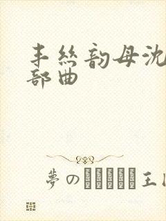 丰丝韵母沈蓉三部曲