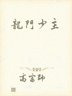 龙门少主