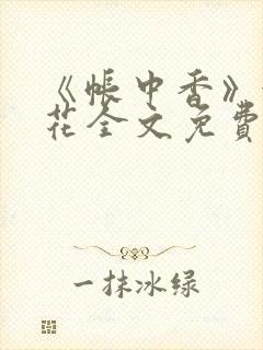 《帐中香》金银花全文免费阅读