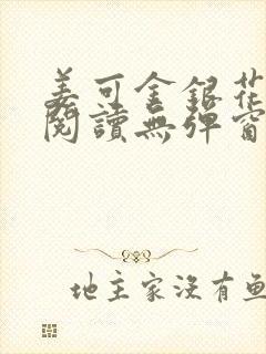 姜可金银花原文阅读无弹窗