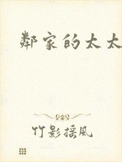 邻家的太太封面