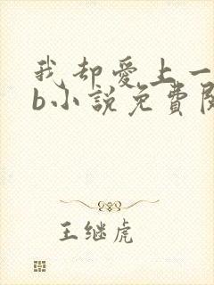 我却爱上一个sb小说免费阅读无弹窗