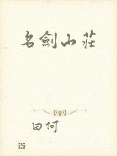 名剑山庄