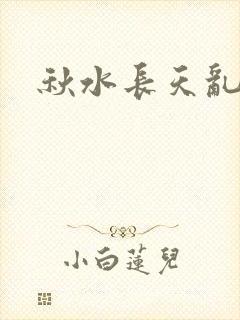 秋水长天乱红颜