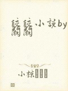 皎皎小说by华阚阚