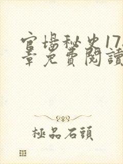 官场秘史178章免费阅读全文小说