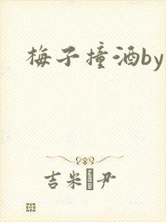 梅子撞酒by八封面