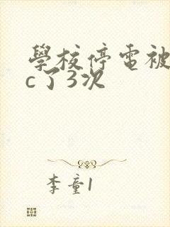 学校停电被同桌c了3次