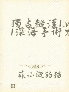 独占糙汉1.v1深海手术刀