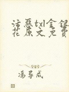 活恶txl金银花原文免费阅读