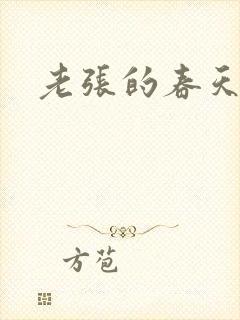 老张的春天