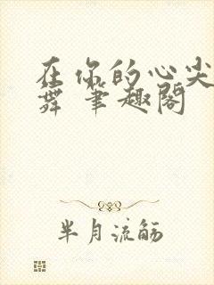 在你的心尖上起舞 笔趣阁