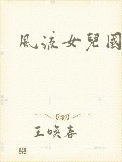 风流女儿国小说