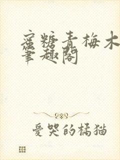 蜜糖青梅木天蓼笔趣阁