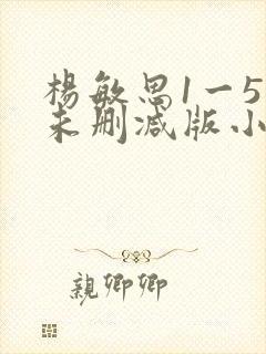 杨敏思1一5集未删减版小说