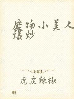 废物小美人总被爆炒