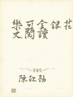 乐可金银花露全文阅读