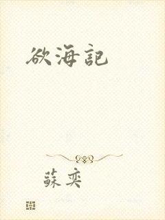 欲海记