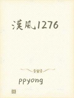汉风1276